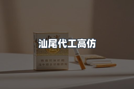 汕尾代工高仿