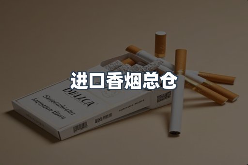 进口香烟总仓